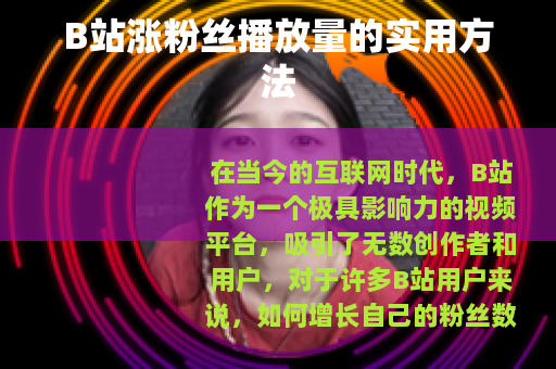 B站涨粉丝播放量的实用方法