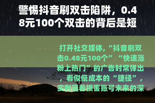 警惕抖音刷双击陷阱，0.48元100个双击的背后是短视与风险