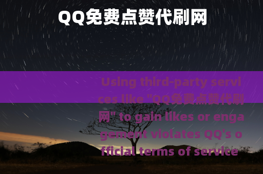 QQ免费点赞代刷网