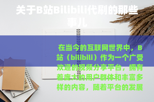 关于B站Bilibili代刷的那些事儿