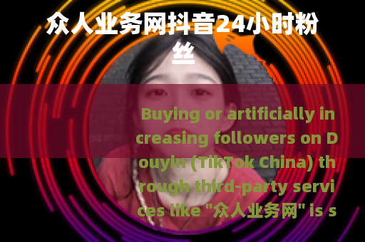 众人业务网抖音24小时粉丝