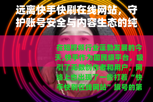 远离快手快刷在线网站，守护账号安全与内容生态的纯净