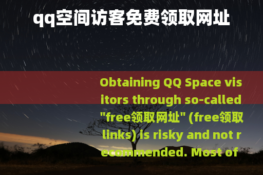 qq空间访客免费领取网址
