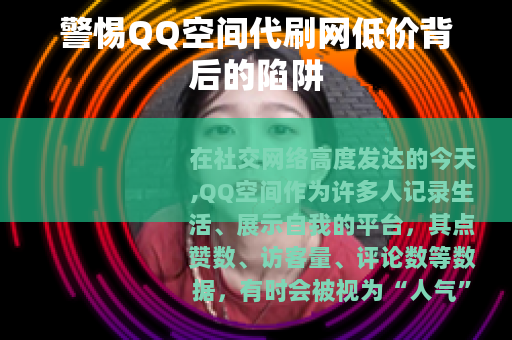 警惕QQ空间代刷网低价背后的陷阱 警惕QQ空间代刷网低价背后的陷阱