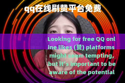 qq在线刷赞平台免费