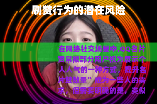 刷赞行为的潜在风险 刷赞行为的潜在风险