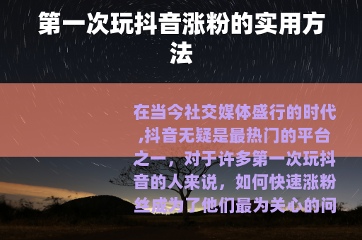 第一次玩抖音涨粉的实用方法