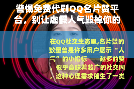 警惕免费代刷QQ名片赞平台,别让虚假人气毁掉你的账号安全 警惕免费代刷QQ名片赞平台,别让虚假人气毁掉你的账号安全