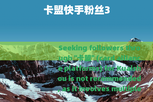 卡盟快手粉丝3