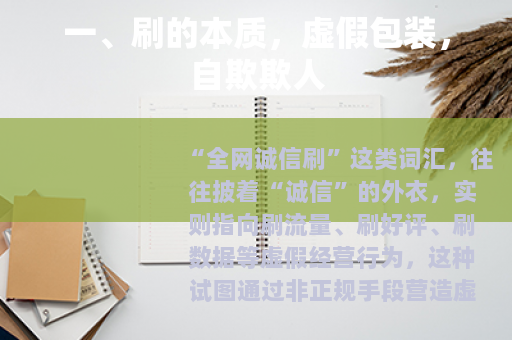 一、刷的本质，虚假包装，自欺欺人