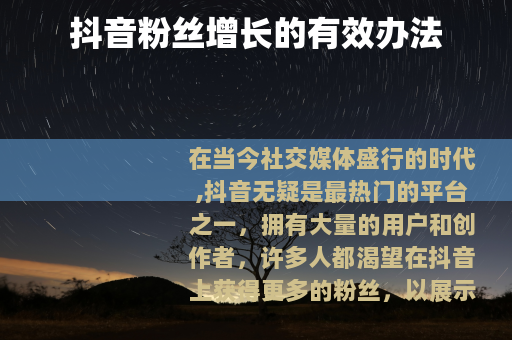 抖音粉丝增长的有效办法