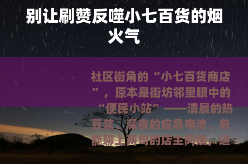 别让刷赞反噬小七百货的烟火气