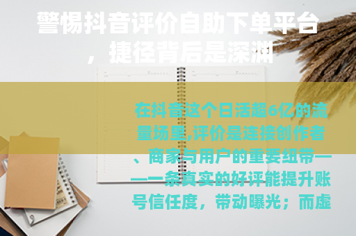 警惕抖音评价自助下单平台,捷径背后是深渊 警惕抖音评价自助下单平台,捷径背后是深渊