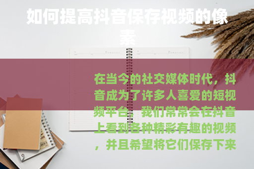 如何提高抖音保存视频的像素
