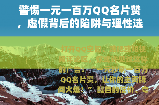 警惕一元一百万QQ名片赞,虚假背后的陷阱与理性选择 警惕一元一百万QQ名片赞,虚假背后的陷阱与理性选择