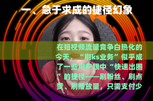一、急于求成的捷径幻象 一、急于求成的捷径幻象