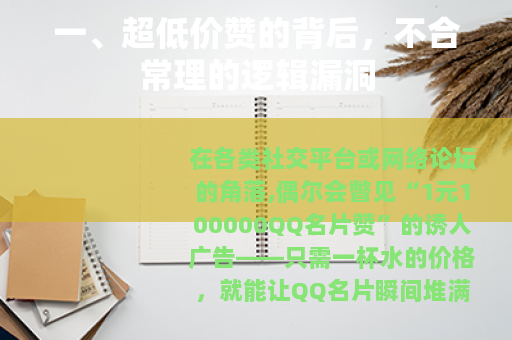 一、超低价赞的背后,不合常理的逻辑漏洞 一、超低价赞的背后,不合常理的逻辑漏洞