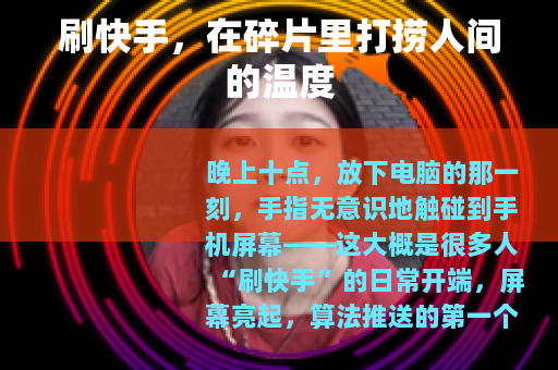 刷快手,在碎片里打捞人间的温度 刷快手,在碎片里打捞人间的温度