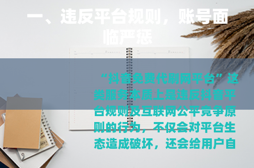 一、违反平台规则，账号面临严惩