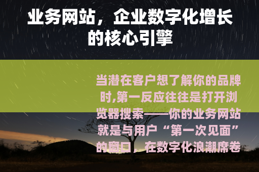 业务网站,企业数字化增长的核心引擎 业务网站,企业数字化增长的核心引擎