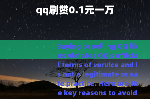qq刷赞0.1元一万 qq刷赞0.1元一万