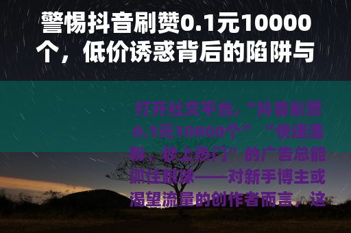 警惕抖音刷赞0.1元10000个,低价诱惑背后的陷阱与代价 警惕抖音刷赞0.1元10000个,低价诱惑背后的陷阱与代价