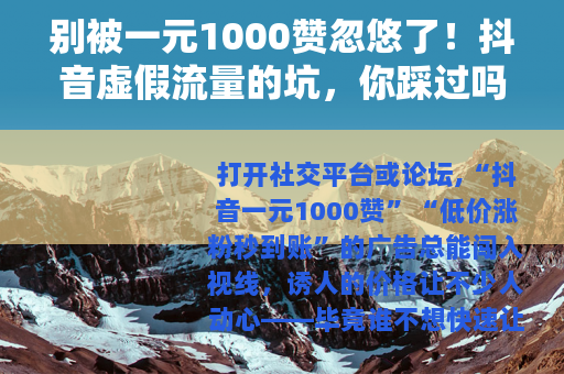 别被一元1000赞忽悠了！抖音虚假流量的坑，你踩过吗？