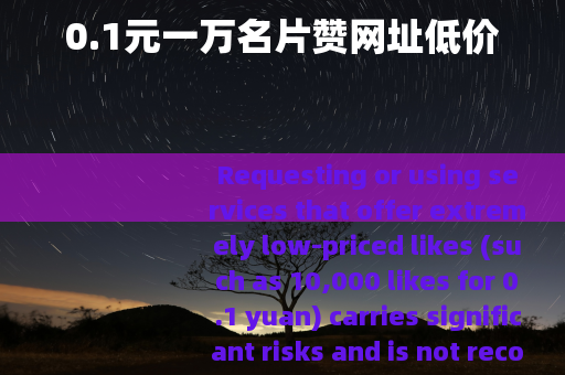 0.1元一万名片赞网址低价