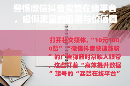 警惕微信抖音买赞在线平台，虚假流量的陷阱与价值回归