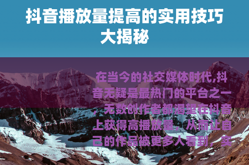 抖音播放量提高的实用技巧大揭秘