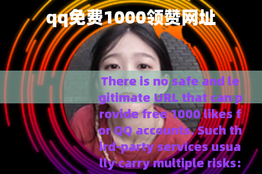 qq免费1000领赞网址