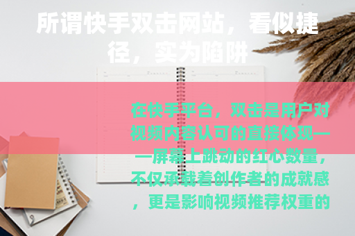 所谓快手双击网站,看似捷径,实为陷阱 所谓快手双击网站,看似捷径,实为陷阱