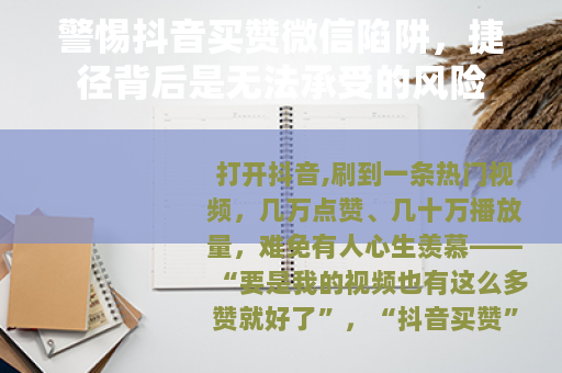 警惕抖音买赞微信陷阱，捷径背后是无法承受的风险
