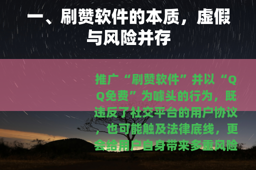 一、刷赞软件的本质，虚假与风险并存