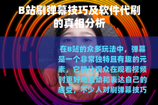 B站刷弹幕技巧及软件代刷的真相分析