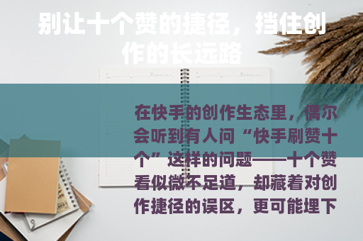 别让十个赞的捷径，挡住创作的长远路