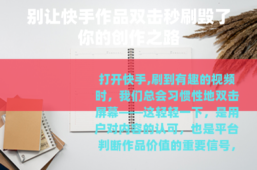 别让快手作品双击秒刷毁了你的创作之路