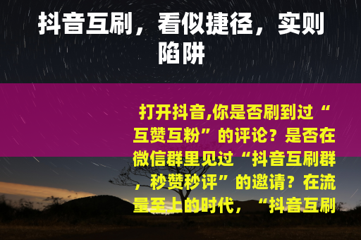 抖音互刷，看似捷径，实则陷阱