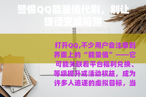 警惕QQ能量值代刷，别让捷径变成陷阱
