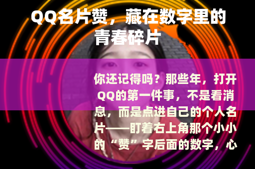 QQ名片赞,藏在数字里的青春碎片 QQ名片赞,藏在数字里的青春碎片