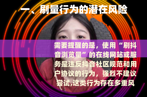 一、刷量行为的潜在风险