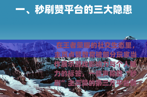 一、秒刷赞平台的三大隐患
