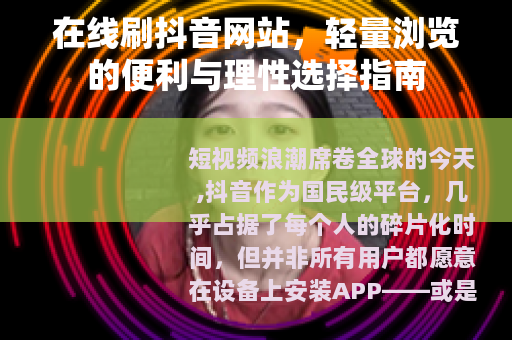 在线刷抖音网站，轻量浏览的便利与理性选择指南