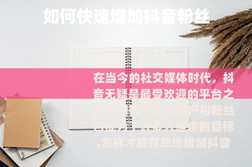 如何快速增加抖音粉丝