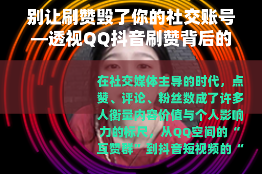别让刷赞毁了你的社交账号—透视QQ抖音刷赞背后的风险与陷阱