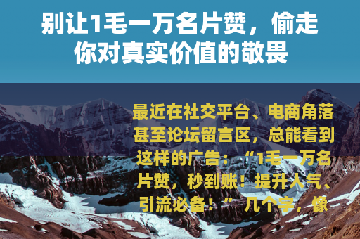 别让1毛一万名片赞，偷走你对真实价值的敬畏