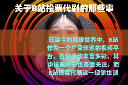 关于B站投票代刷的那些事儿