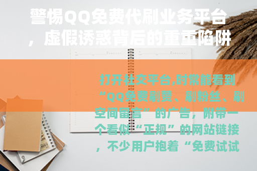 警惕QQ免费代刷业务平台，虚假诱惑背后的重重陷阱