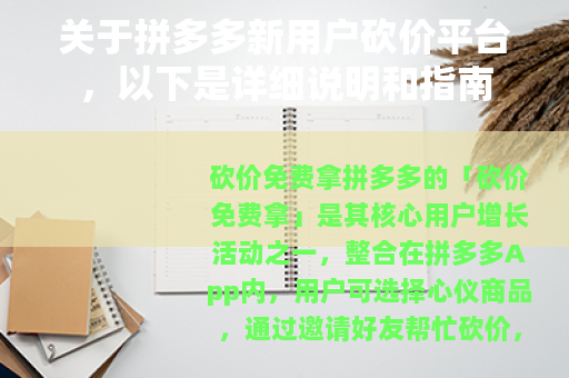 关于拼多多新用户砍价平台，以下是详细说明和指南
