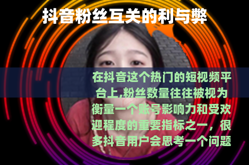 抖音粉丝互关的利与弊